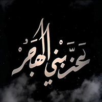 حسین فیصل عذبنی الهجر